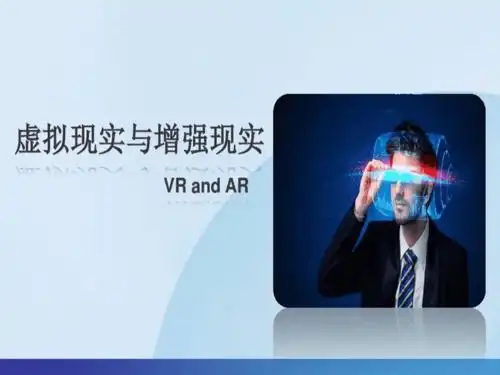 虚拟现实与增强现实ppt课件