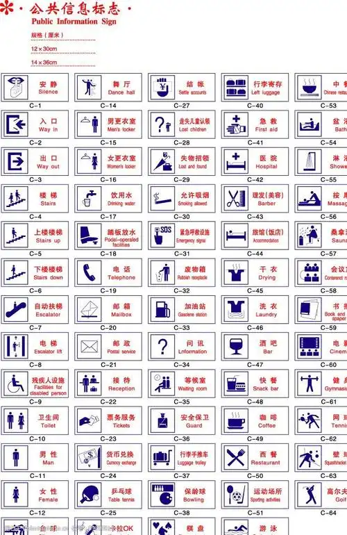 公共信息标识图片