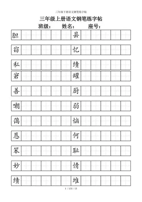 三年级下册语文钢笔练字帖