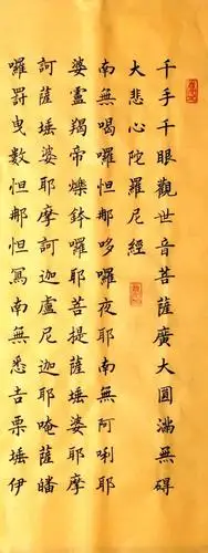 丁祥红楷书:大悲咒