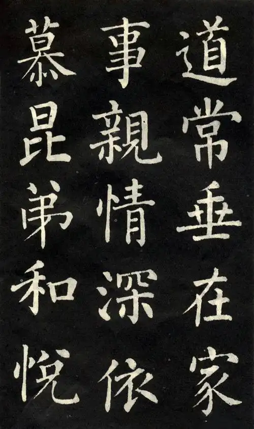 赏字篇唐代柳公权早期楷书作品教弟子言高清图