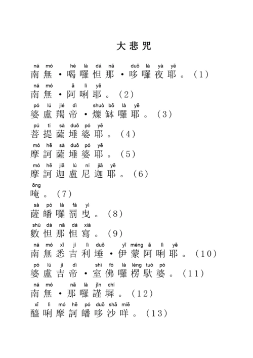 大悲咒全文注音完美版
