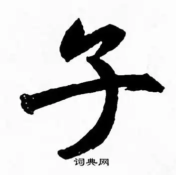子字行书写法_子行书怎么写好看_子书法图片_词典网