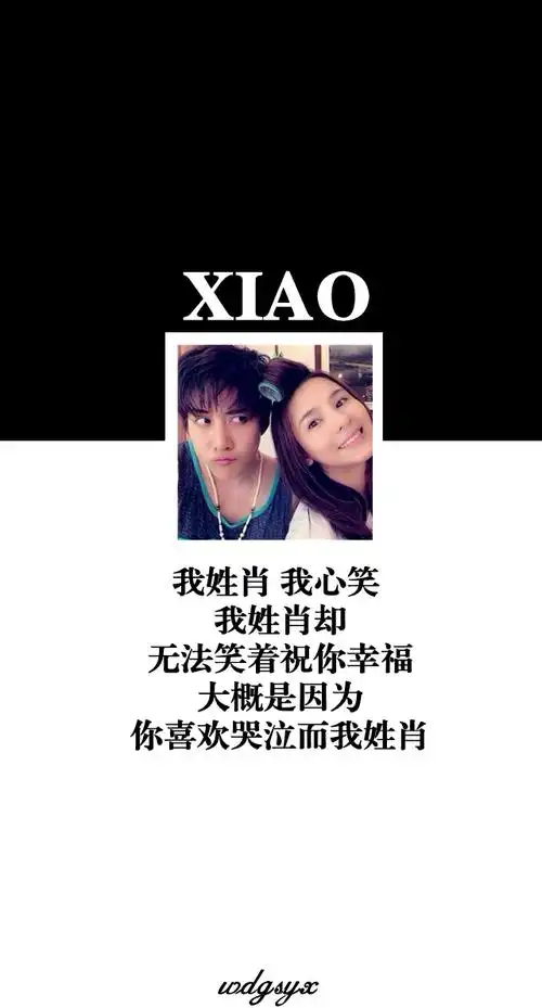 我姓肖! - 堆糖,美图壁纸兴趣社区