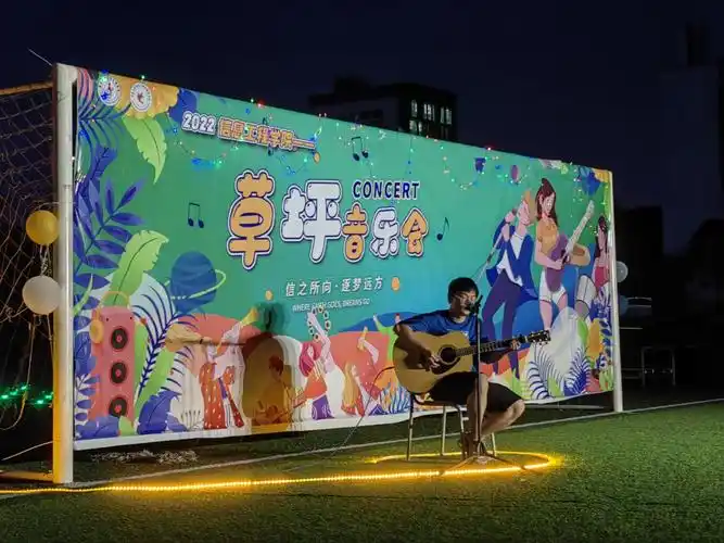 信之所向逐梦远方信息工程学院举办2022届毕业生草坪音乐会