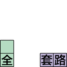 方块大战文字动漫套路老司机gif动图_动态图_表情包下载_soogif
