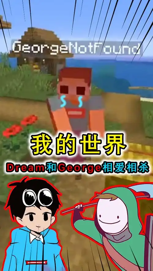 我的世界dream和george相爱相杀各自设下圈套等着对方中招