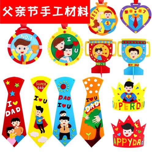 父亲节手工diy幼儿园送爸爸礼物自制奖牌不织布领带儿童益智玩具