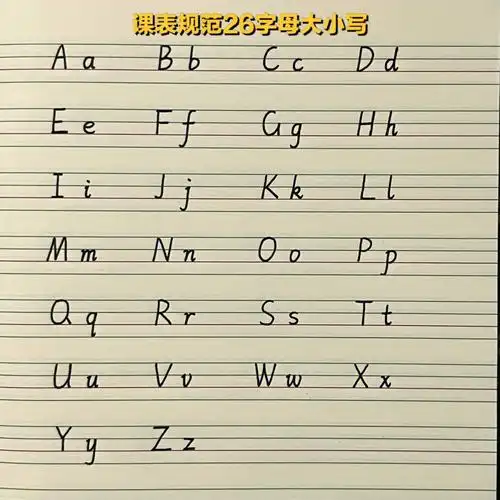 课标小学字母书写规范73