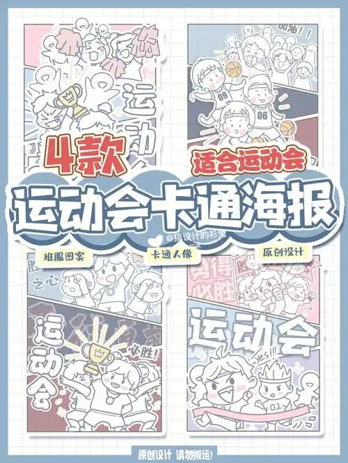 运动会卡通人物海报|可爱运动会图案来袭🌟