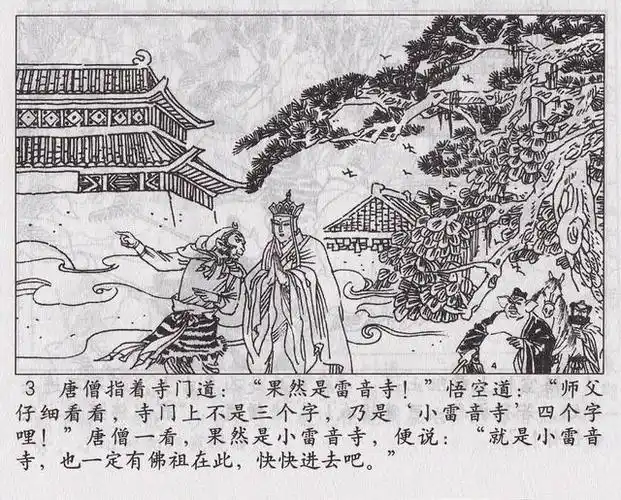 西游记18小雷音寺