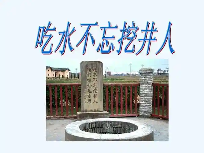 《吃水不忘挖井人》课件3.ppt