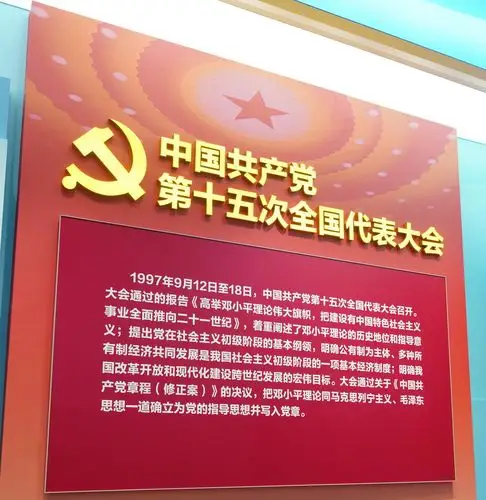 中国共产党第十五次全国代表大会