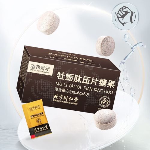 北京同仁堂 牡蛎肽压片糖果 牡蛎肽 牡蛎玛咖片 牡蛎蛹虫 人参牡蛎片