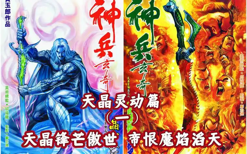 【神兵小将/神兵玄奇】天晶灵动篇(一)天晶锋芒傲世 帝恨魔焰滔天