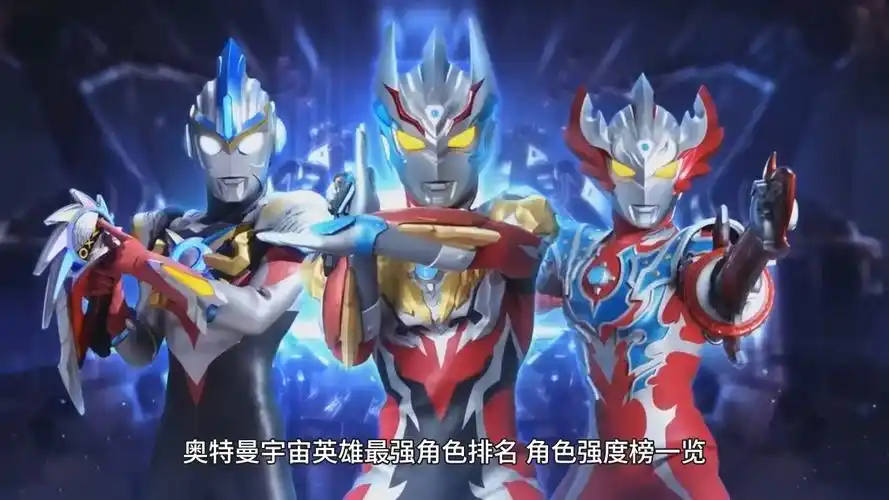 奥特曼宇宙英雄最强角色排名,角色强度榜推荐2024