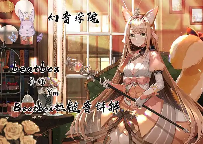 幻音beatbox】 发布于 16 小时前 · 102 次播放 beatbox音乐电子音乐