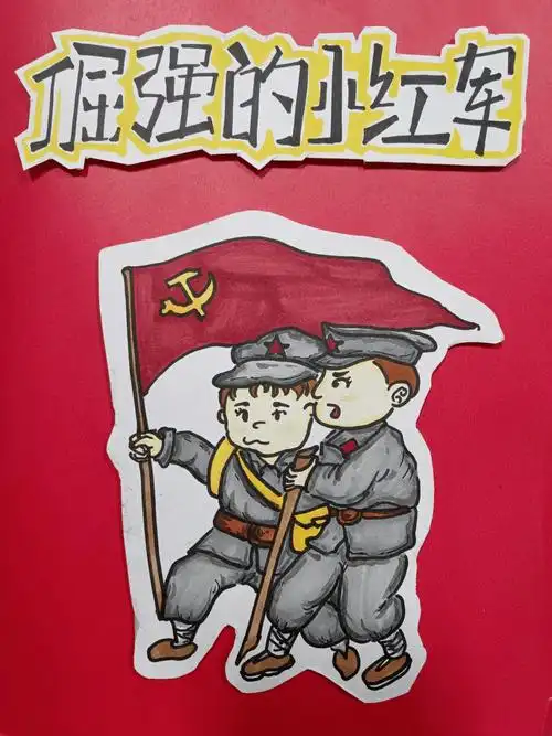 读红色经典绘本《倔强的小红军》,一起走进那段峥嵘岁月,了解长征故事