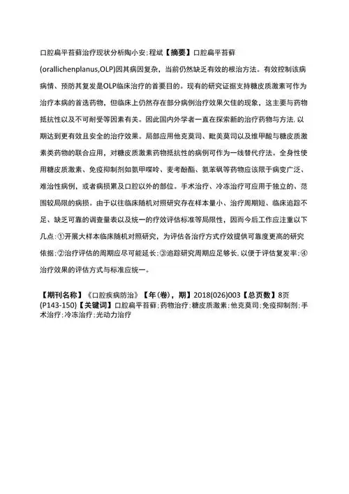 口腔扁平苔藓治疗现状分析_第1页