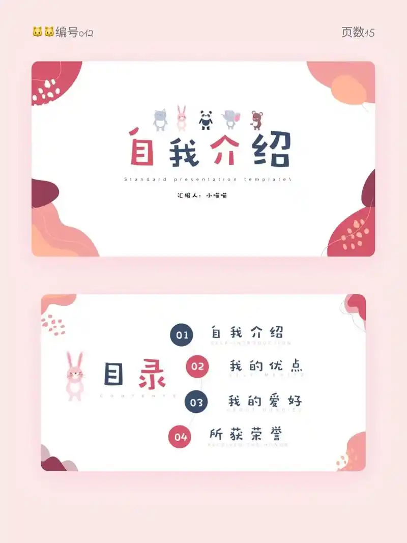 自我介绍可爱ppt模板,全文可编辑.90页数:22 94适用 - 抖音