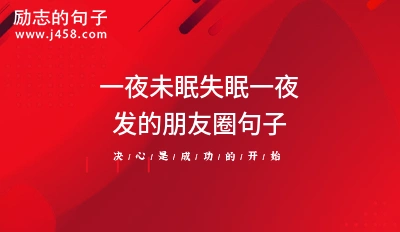 一夜未眠的朋友圈说说