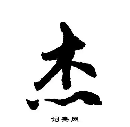 杰草书怎么写好看杰字的草书书法写法杰毛笔草书书法欣赏