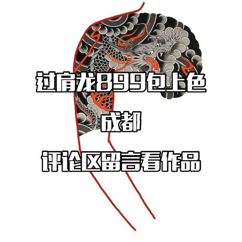 日式老传统过肩龙草本纹身图案