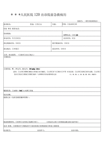 出诊院前急救病历及告知书.docx 2页