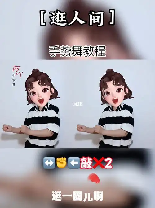 手势舞教程