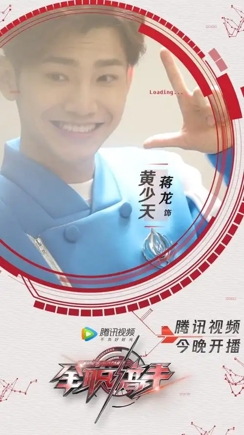 电视剧全职高手#黄少天今晚上线上线上线!