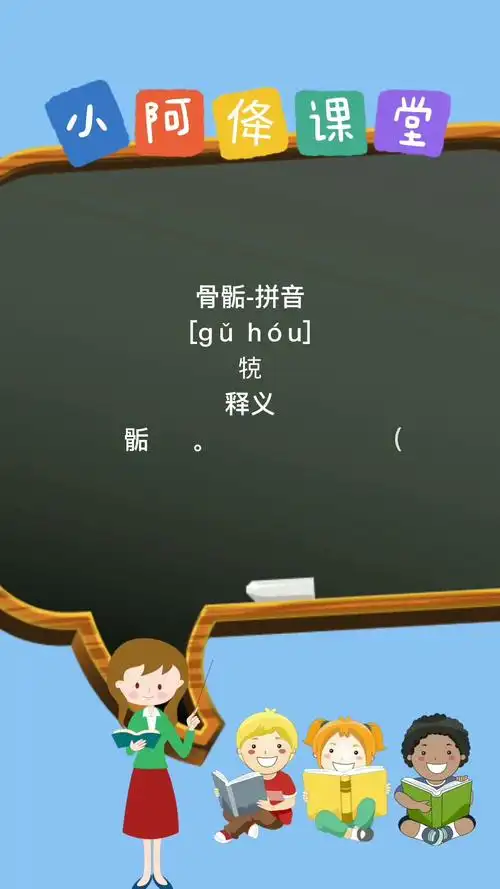 骨骺-拼音怎么读老师来教会你