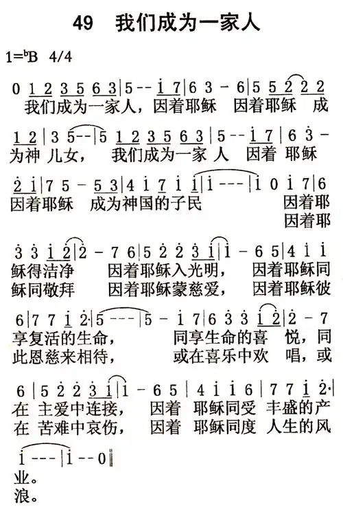第49首我们成为一家人