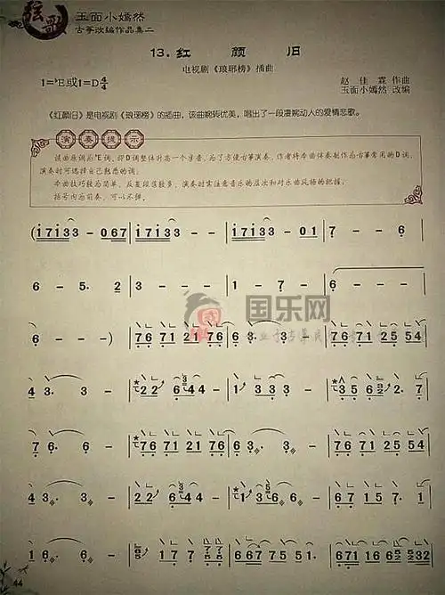 古筝曲谱《红颜旧》