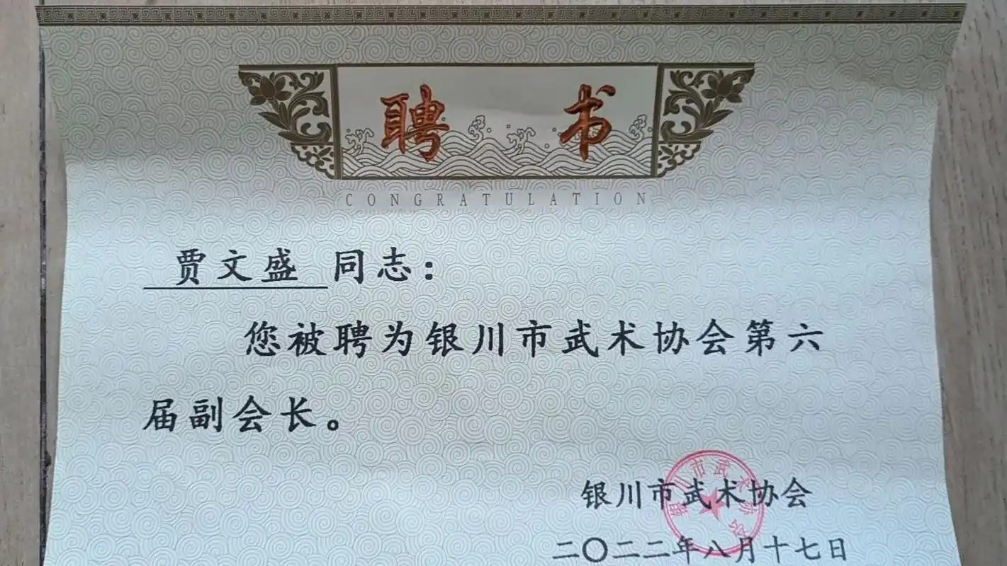 获悉被银川市武术协会聘任为副会长,欣喜之余深感责任在肩.