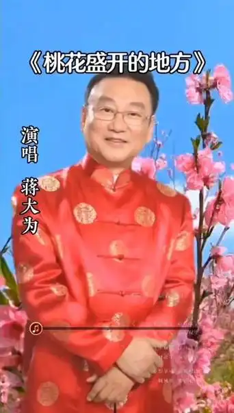 蒋大为老师唱的经典歌曲《在那桃花盛开的地方》