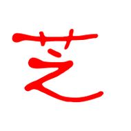 芝艺术字体芝头像芝笔顺芝同音同调字查询