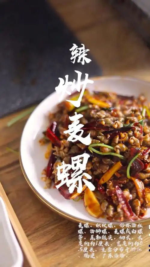 今天分享一道辣炒麦螺,下酒神菜,快约上好朋友喝起来