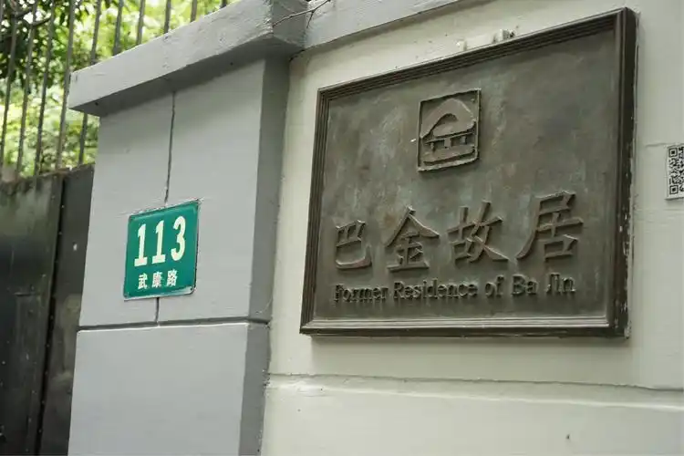 沿着武康路继续前行,来到了巴金故居.