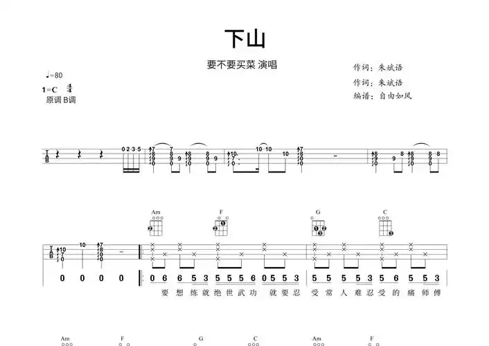 要不要买菜《下山》尤克里里谱 - c调尤克里里谱第1张