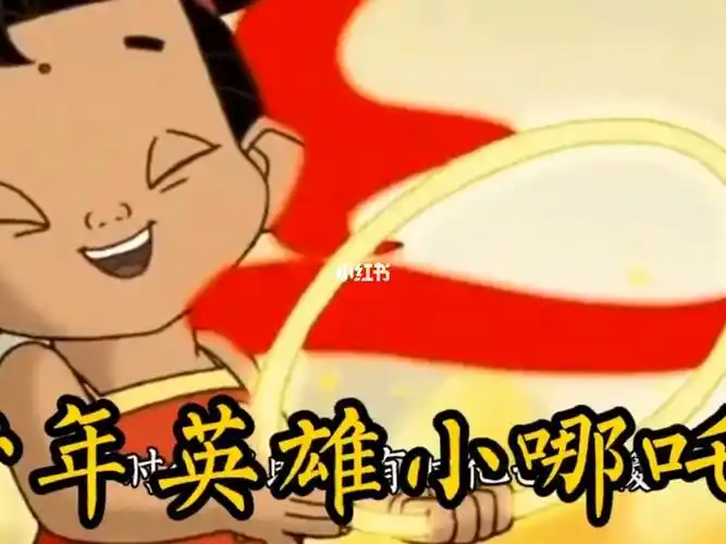 06小哪吒主题曲杨采钰