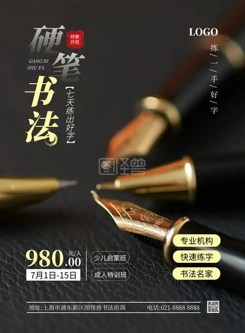 暑假钢笔书法招生竖版海报