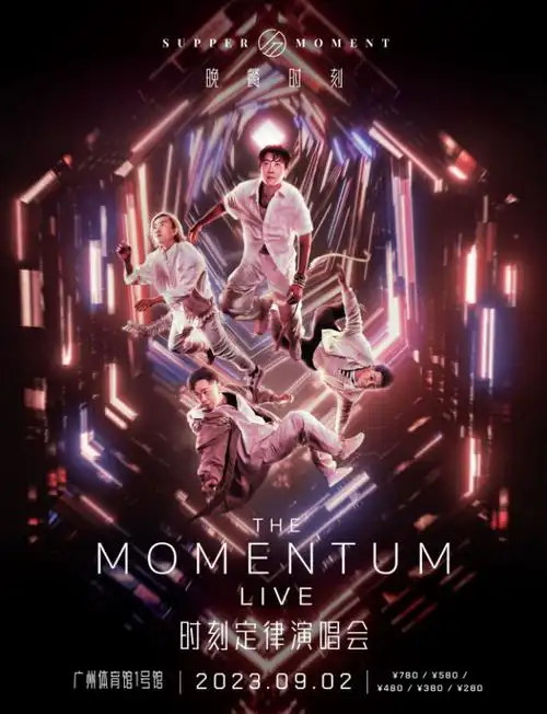 supper moment广州演唱会2023门票售票 时间地点 票价_大河票务网