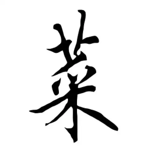 行书菜字