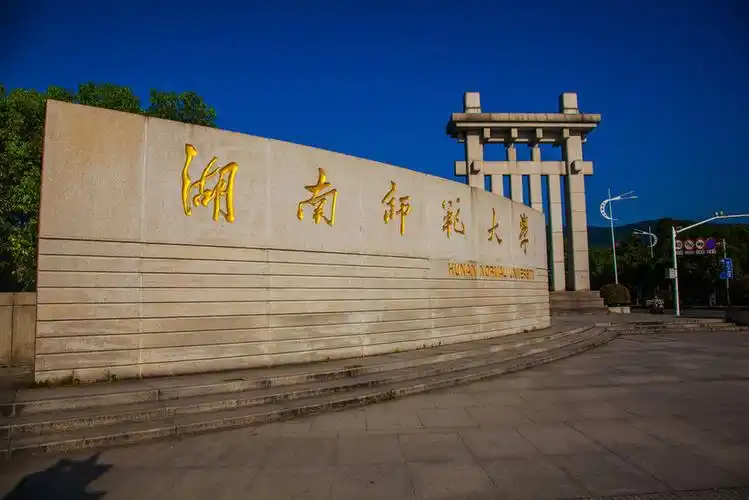 湖南师范大学