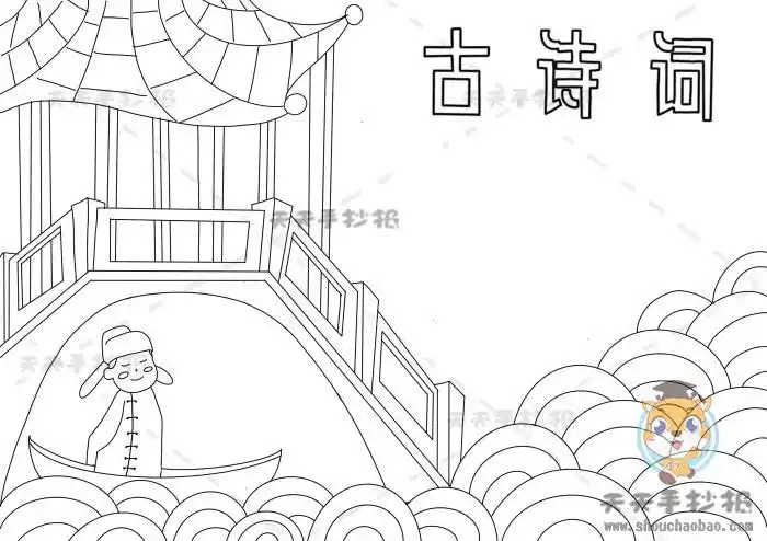 古诗词手抄报简单漂亮五年级模板古诗词手抄报内容怎么写