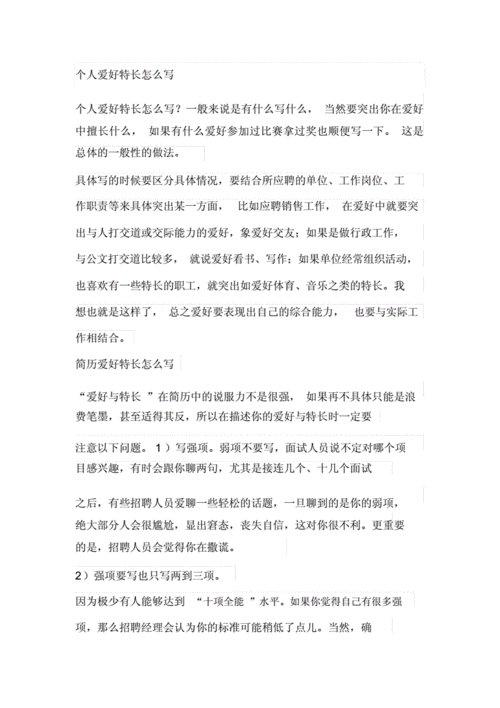 个人爱好及特长.doc 2页