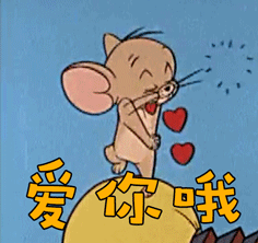 猫和老鼠杰瑞爱你呦爱心动画斗图gif动图_动态图_表情包下载_soogif