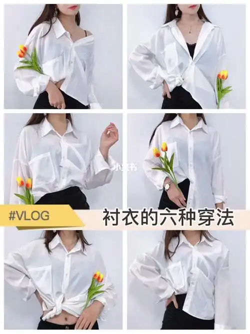 穿搭不重样| 基础白衬衣的多种穿法_衬衫_穿搭_杭州自由行热门攻略