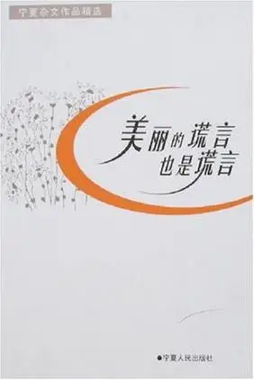 美丽的谎言也是谎言词条图册_百度百科