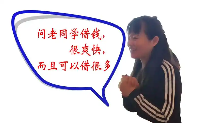 小凌问老同学借钱不仅很爽快还可以借很多